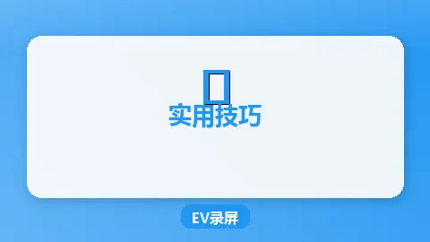 EV录屏快捷键设置大全：录制操作快人一步