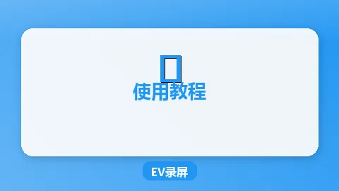EV录屏使用入门指南：三步学会屏幕录制